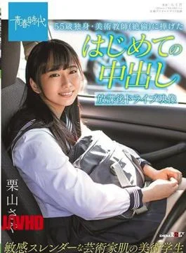SDAB-172 55-year-old Single, First Vaginal Cum Shot Dedicated To An Art Teacher (unequaled) After-school Drive