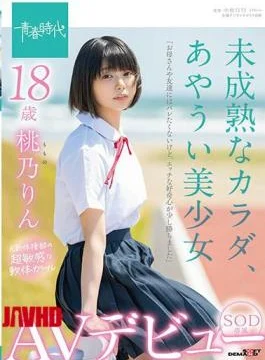 SDAB-190 Immature Body, Ayaui Beautiful Girl 18 Years Old SOD Exclusive AV Debut Momono Rin