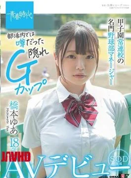 SDAB-192 Koshien Regular School Prestigious Baseball Club Manager Yua Hashimoto 18 Years Old SOD Exclusive