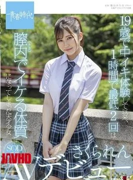 SDAB-198 A Genius Girl Sakuren Sod Exclusive Av Debut Who Has Become A Good Constitution
