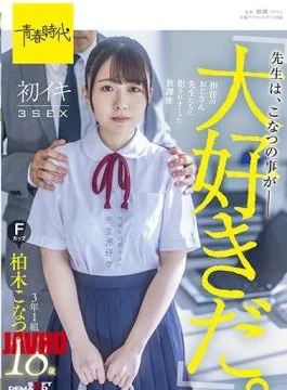 SDAB-206 “Teachers Love Konatsu.” After-school First Iki 3SEX 3rd Grade 1 Group Kashiwagi Konatsu F
