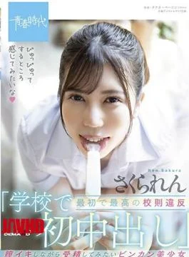 SDAB-207 The First And Best Violation Of School Rules “First Vaginal Cum Shot At School”