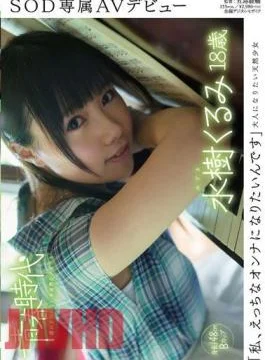 SDAB-317 “I Want To Be A Naughty Woman” Kurumi Mizuki 18 Years Old SOD Exclusive