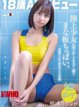 SDAB-322 18-year-old AV Debut Natsuno Chinami. The Sweat And Gaze Of An Athletics Girl Moistens