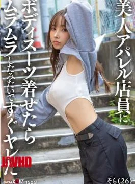 SDAM-145 I Put A Bodysuit On A Beautiful Apparel Store Clerk And She Seemed Horny,