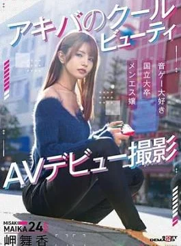 SDAM-163 Akiba’s cool beauty Maika Misaki AV debut shooting1SDAM00163 Akiba’s cool beauty Maika Misaki AV