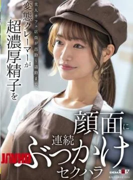 SDAM-171 A Beautiful Cafe Waitress Is Sexually Harassed By A Perverted Customer Who Repeatedly Ejaculates