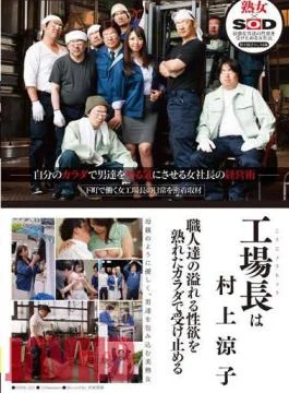 SDDE-729 The factory manager is Ryoko Murakami Accepts The Craftsmen’s Overflowing Sexual Desire With A