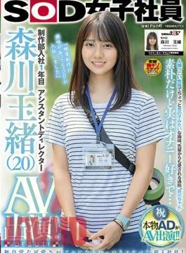 SDJS-125 1st Year After Joining The Production Department Assistant Director Tamao Morikawa AV Appearance!