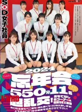 SDJS-155 SOD Female Employee (*’*) Kiss Kiss (kiss) Year-end Party 2024 550 Minutes 11 People