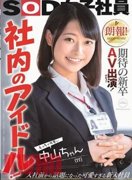 SDJS-264 Good News! Expected new graduate AV appearance (debut)! Idols in the company! Naughty and