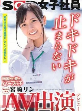 SDJS-266 AV Appearance (Debut) A Half-Girl From A Tropical Country SOD Female Employee First Year