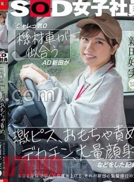 SDJS-274 Punny 0 AD Nitta, who looks good in an equipment car, has a record