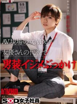 SDJS-298 A Female Assistant Director At An AV Set Stands In For An Actress And