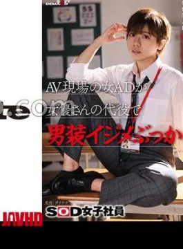 SDJS-298 Female AD On The AV Scene Uses Actress As A Substitute For A Cross-dressing
