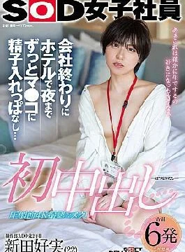 SDJS-313 First Creampie: After Work, I Stayed In The Hotel And Cum In Her Pussy