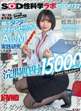 SDJS-336 “What Happens If You Inject 15,000ml Of Enema?” SOD Female Employees Seriously Try Anal
