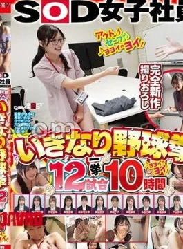 SDJS-356 SOD Female Employee Sudden 12 Baseball Fists 10 Hours At A Glance Yoyoi No