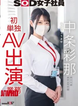 SDJS-374 SOD Female Employee, Ayana Nakajo, Sales Department, 2nd Year After Joining The Company, First
