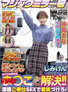 SDMM-109 Magic Mirror 25th Anniversary Work Mana Sakura Riding For The First Time In 10