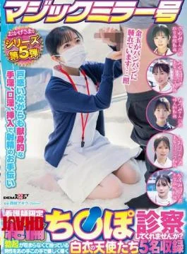 SDMM-203 Magic Mirror No. 5 Series Thanks To You Nurses Only “Would You Like To