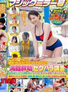 SDMM-209 This Summer!!! Maybe She’ll Make Her Debut At Onjuku Beach!? A Marine Rescue Sexual