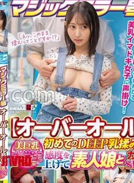 SDMM-226 Magic Mirror No. Beautiful Big-breasted College Students In Overalls Only! First Deep Breast Massage