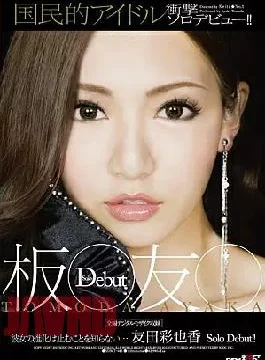 SDMT-485 National Idol Itma Tomo Shocking Solo Debut!! Ayaka Tomoda