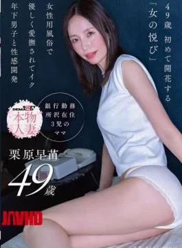 SDNM-530 49-year-old Sanae Kurihara, Who Is Gently Caressed At A Women’s Brothel And Begins To