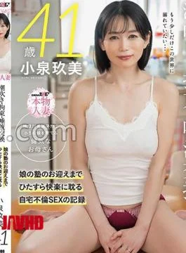 SDNM-541 Kumi Koizumi, 41, A Brave Mother Raising A Fifth-grade Daughter In Zushi, Kanagawa Prefecture.