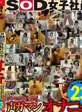 SETM-033 SOD Female Employee, Vocal Masturbation During Work, 23 People Comparing Daily And Orgasm Faces,