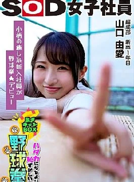 SHYN-212 Petite And Healing Character Makes Her Baseball Fist Debut SOD Female Employee Undressing Can