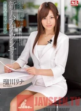 SNIS-012 Studio S1 NO.1 Style New Face Announcer Gets Fucked – Broadcasting Torture & love
