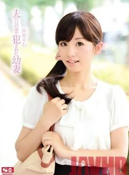 SNIS-024 Studio S1 NO.1 STYLE – Young Wife loved in Front of Her Husband’s Eyes