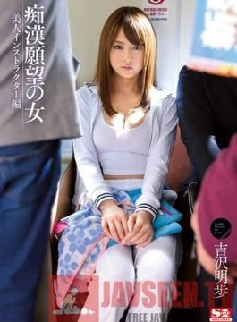SNIS-222 Studio S1 NO.1 Style Women Who Wanna Be Molested – Beautiful Instructor Edition Akiho