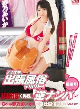 SNIS-736 Anywhere Business Trip Customs Delivery! It Will Be Gcup Yume Aikagago Service Customs Play