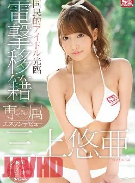 SNIS-786 Studio S1 NO.1 STYLE Exclusive NO.1 STYLE – Yua Mikami’s S1 Debut – Her