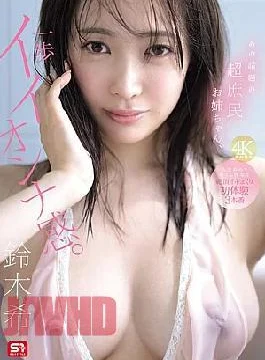 SNOS-124 That Popular, Down-to-earth Girl Takes A Step Closer To Becoming A Real Woman. A