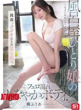 SNOS-197 The Bathhouse Owner’s Only Daughter, Whose Pheromone-emitting, Supple Body Makes Customers Hard! The Public