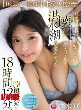 SNOS-229 16:25-10:37 Hotel Room: A Lovely Bob-haired Woman Is Subjected To 18 Hours And 12