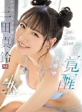 SONE-065 186 Intense Orgasms! 4602 Convulsions! Orgasm Tide 3200cc! Erotic And Super Cute Maru Mita