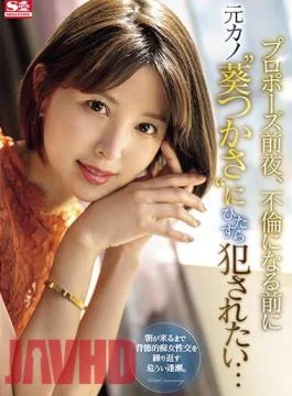 SONE-106 The Night Before The Proposal, I Want To Be Raped By My Ex-girlfriend ‘Tsukasa
