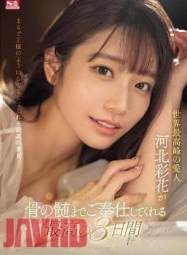 SONE-118 The Best 3 Days Where Ayaka Kawakita, The World’s Best Mistress, Will Serve You