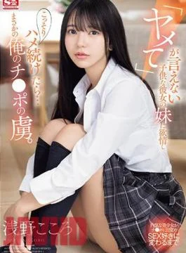SONE-127 I Became Lustful For My Girlfriend’s Younger Sister Who Couldn’t Say “stop” And Secretly