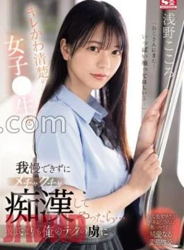 SONE-162 A Cute And Neat Girl Couldn’t Resist Being Raw, So I Started To Molest