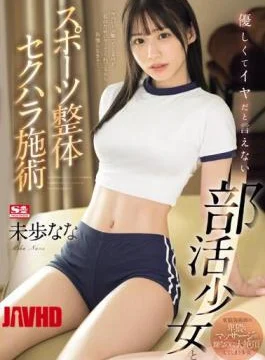 SONE-205 Kind And Unwilling To Say No To A Club Girl And A Sports Chiropractor