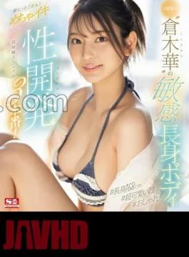 SONE-224 The sensitive tall body of a first-class newcomer ‘Hana Kuraki’ is even more! Thoroughly!