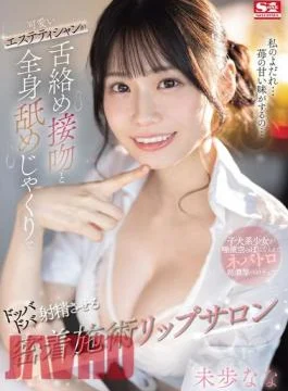 SONE-232 A Cute Beautician Will Make You Cum With A Tongue Kiss And A Full