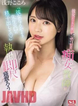 SONE-235 “Instead Of My Girlfriend, Cum In My Teacher’s Mouth” A Slutty Teacher Is Jealous