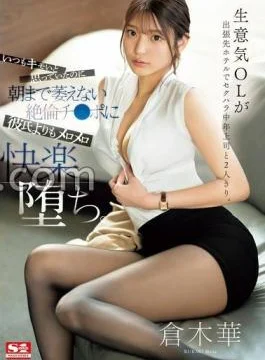 SONE-333 A cheeky office lady is alone with her sexually harassed middle-aged boss at a